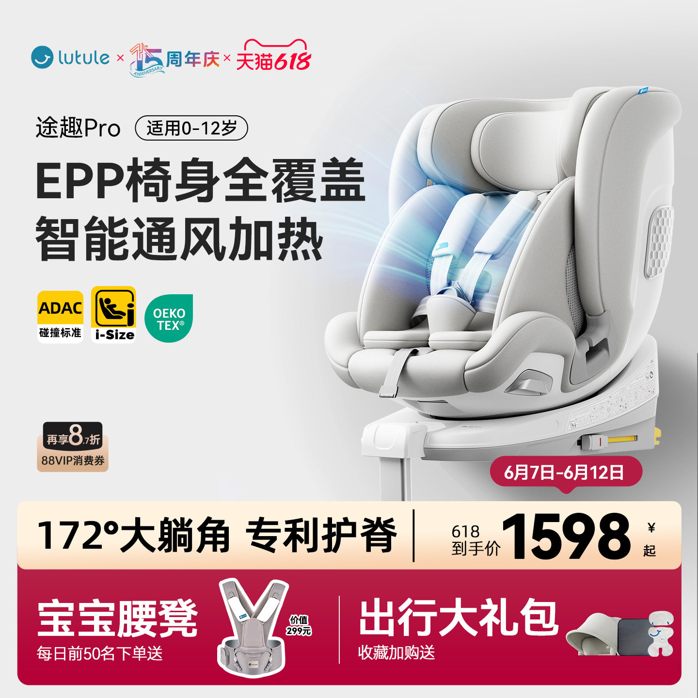 路途乐途趣Pro儿童安全座椅0-12岁婴儿宝宝用车载躺iSize通风加热