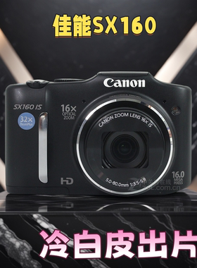 Canon/佳能 SX160 IS长焦相机数码复古ccd旅游便携SX150SX170