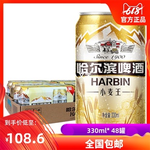 麦香浓郁极速发货 48罐 330ml 哈尔滨Harbin 包邮 小麦王啤酒