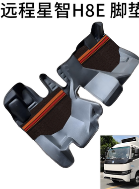 远程星智H8E大包围专用脚垫新能源轻卡脚踏H8R H8M双层雪妮丝防水