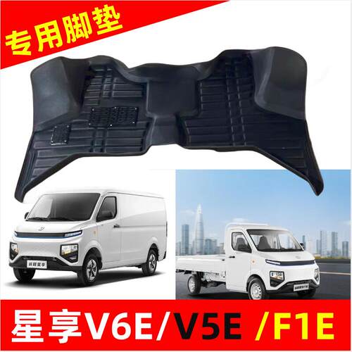 远程星享V6E脚垫V5E/F1E新能源