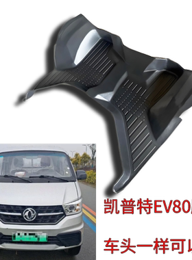 适用于凯普特EV80脚垫东风新能源小卡防水耐磨包围脚踏垫微卡地垫