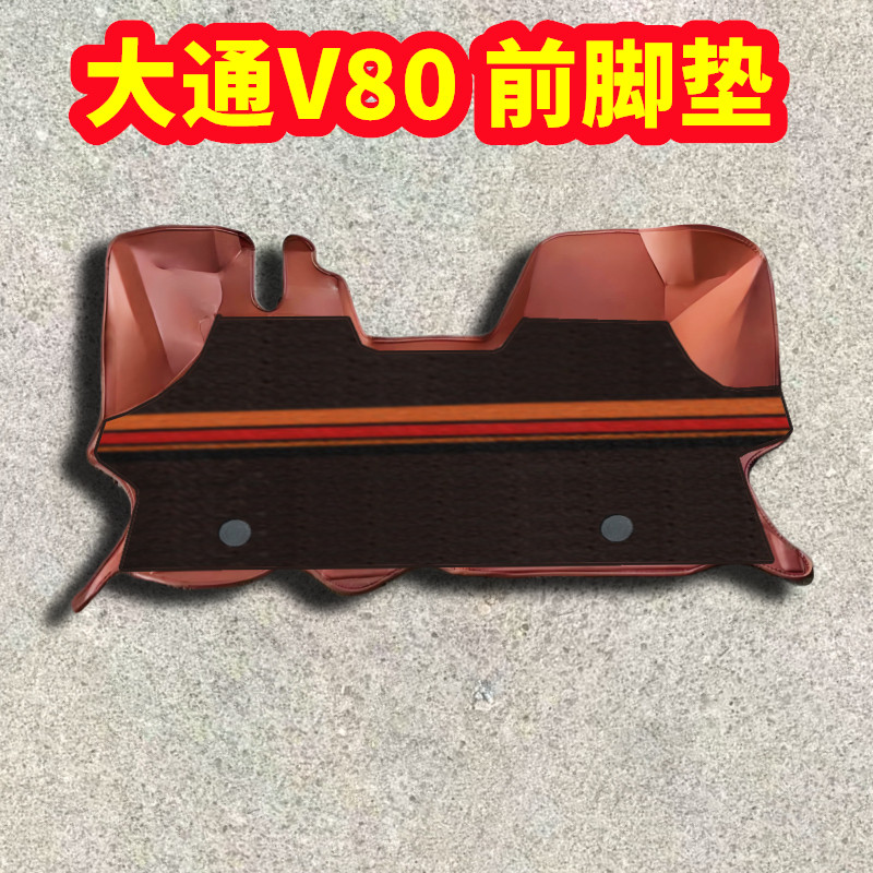 适用上汽大通V80脚垫汽车垫子双层加厚耐磨前脚踏脚踩地垫包围,汽车用品/电子/清洗/改装,专车专用脚垫,淘宝优惠券,粉丝福利购,淘宝优惠卷