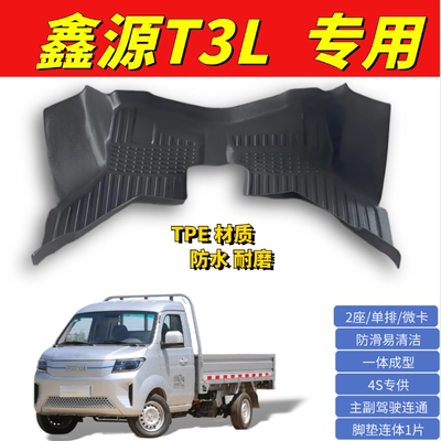 鑫源T3LEV脚垫微卡T5L脚垫