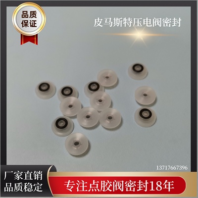 密封圈PV32-54/55阀泛塞封PV32-56/57皮马斯特压电阀配件55