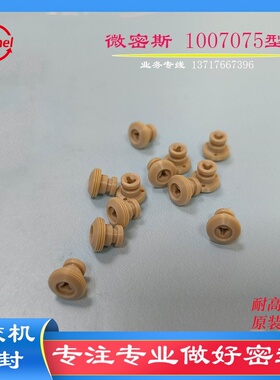 vermes点胶撞针引导/蘑菇头/压电阀密封/撞针密封1007075 宏耐尔