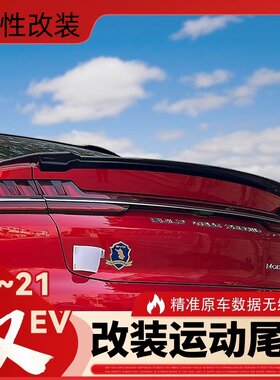 比亚迪汉EV改装尾翼免打孔