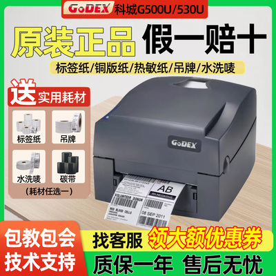 GODEX科城G500U/G530标签打印