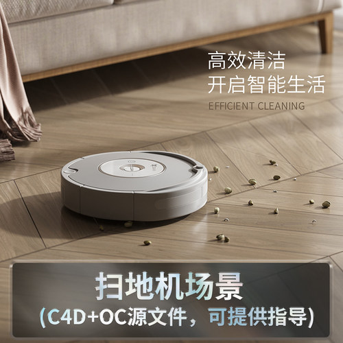 【扫地机场景】c4d建模型场景obj源文件3D工程素材100926