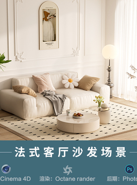 【487-法式客厅沙发场景】c4d模型室内obj源文件OC渲染工程素材