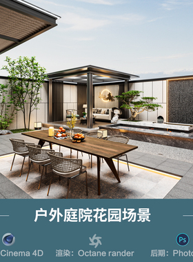 【1174户外庭院花园场景】c4d模型obj源文件OC渲染三维室内工程
