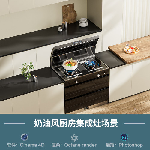 【1330现代厨房集成灶场景】c4d模型obj源文件OC渲染三维室内工程