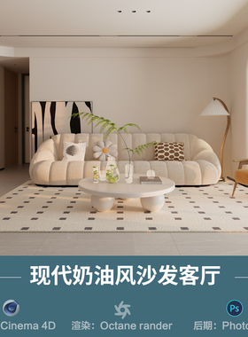 【647-奶油风客厅沙发场景】c4d模型室内obj源文件OC渲染三维工程