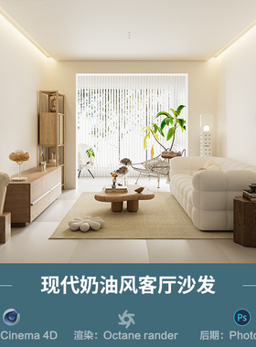 【1287-奶油风客厅沙发场景】c4d模型obj源文件OC渲染三维室工程