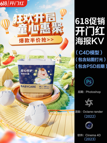 【352-618母婴卡通海报KV开门红场景】c4d模型源文件OC渲染工程