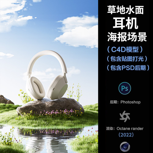【1141草地水面耳机场景】c4d模型obj源文件OC渲染三维室内工程