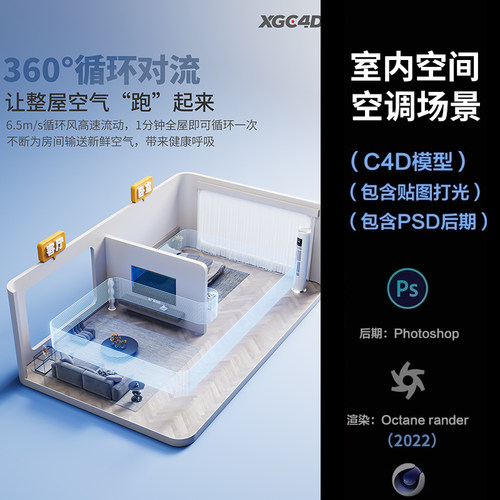 【1256-空调空气循环空间】c4d模型obj源文件OC渲染三维室内工程