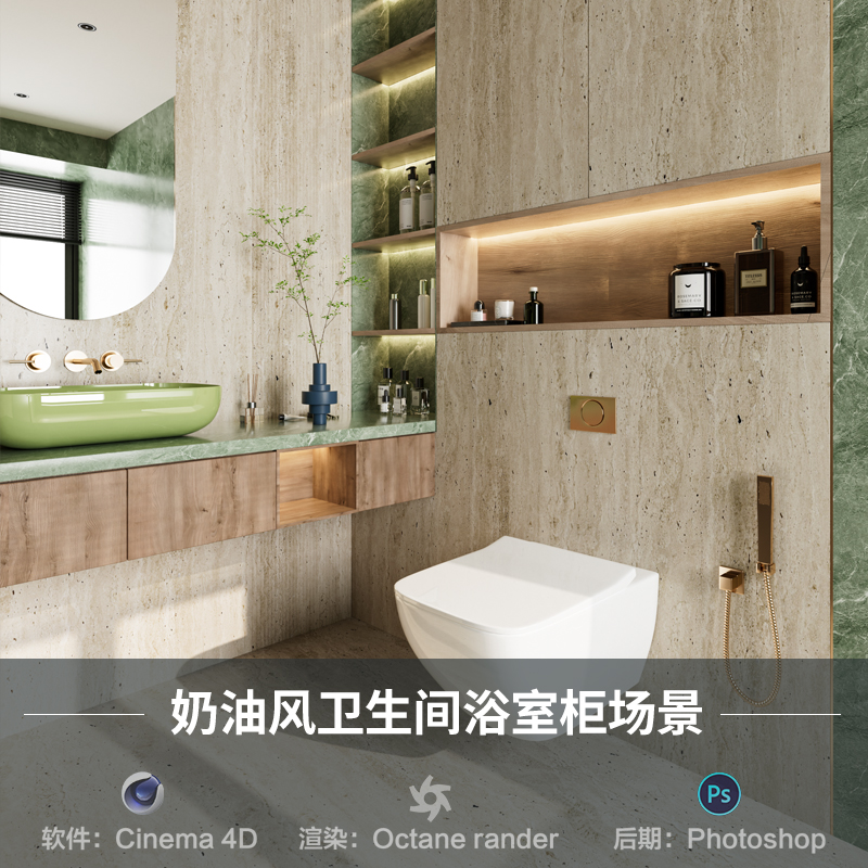 【1366奶油风卫生间浴室柜场景】c4d模型obj源文件OC渲染三维工程