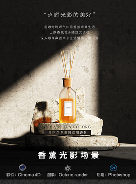 【84-玻璃质感香薰光影】c4d建模型场景obj源文件OC渲染三维工程