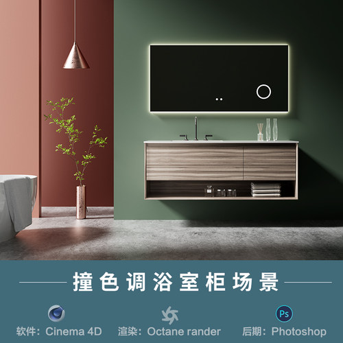 【500-现代撞色浴室柜场景】c4d模型室内obj源文件OC渲染工程素材