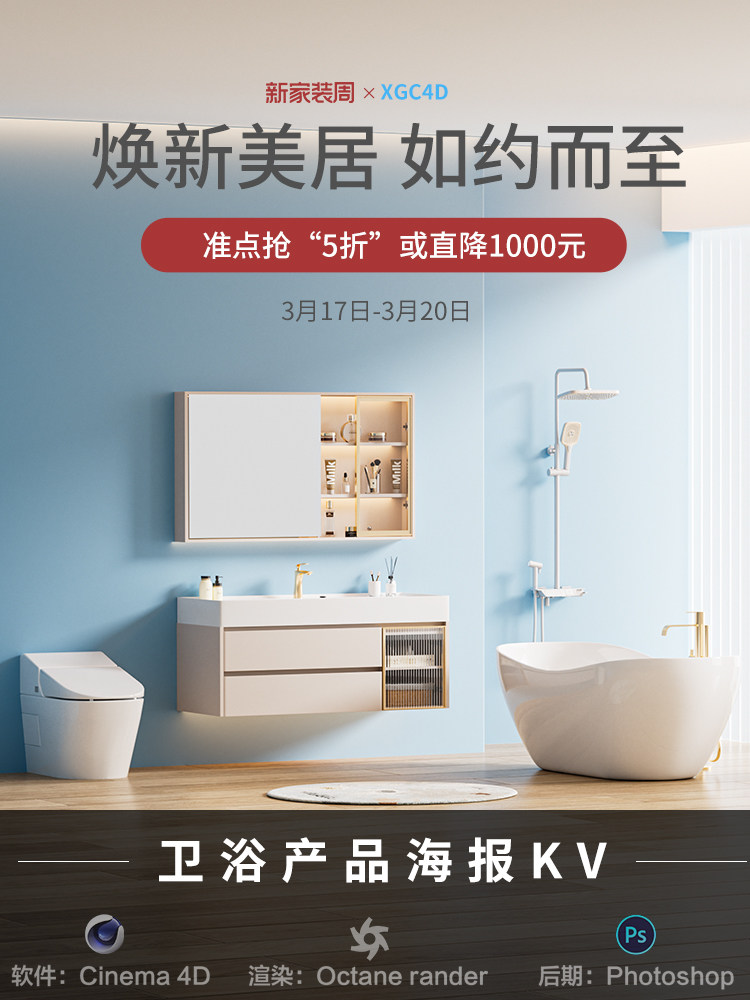 【311-卫浴产品海报KV】c4d建模型室内场景源文件OC渲染三维工程