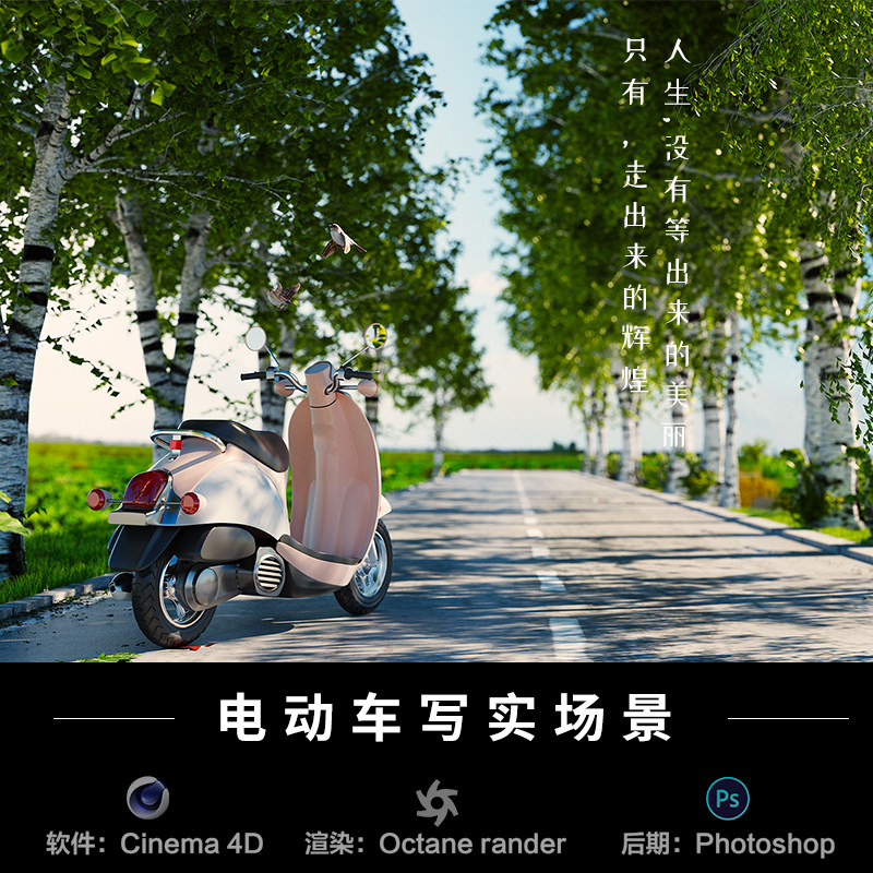 【183-写实电动车场景】c4d建模型源文件OC渲染三维工程作业素材