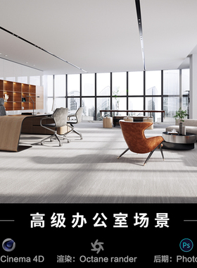 【124-高级办公室场景】c4d建模型室内源文件3D三维OC渲染工程素