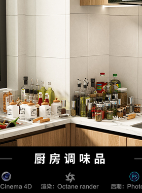 【277-现代厨房调味品】c4d建模型室内场景源文件OC渲染三维工程