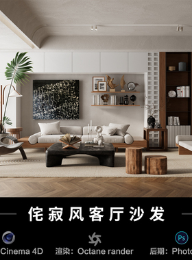 【541-侘寂客厅沙发场景】c4d模型室内obj源文件OC渲染工程素材