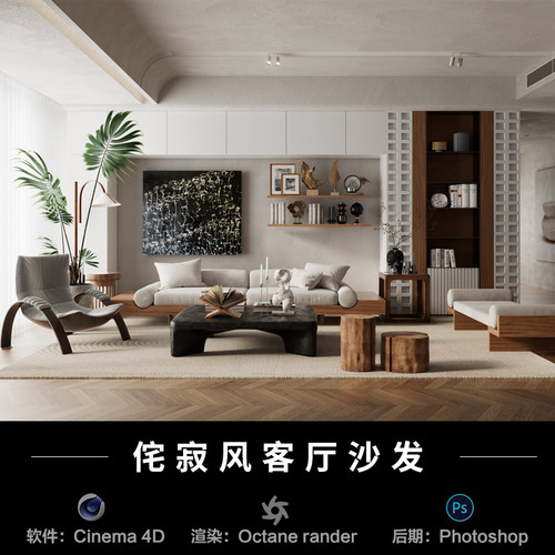 【541-侘寂客厅沙发场景】c4d模型室内obj源文件OC渲染工程素材