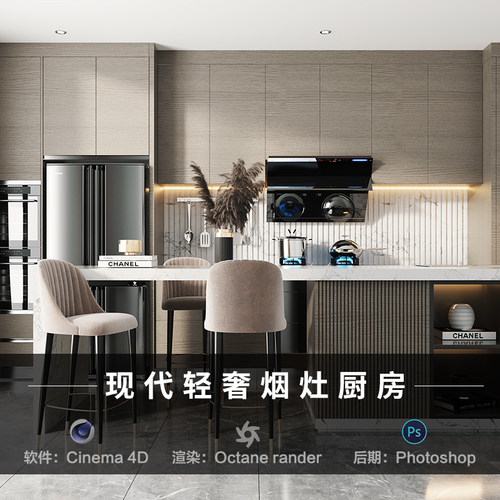 【135-轻奢烟灶厨房场景】c4d建模型源文件3D三维OC渲染工程素材