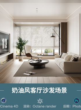 【1194奶油客厅沙发场景】c4d模型obj源文件OC渲染三维室内工程