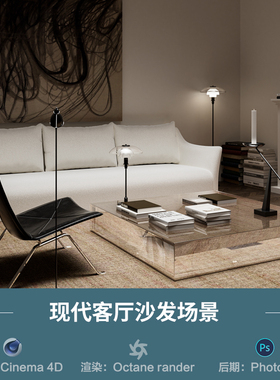 【1302-现代客厅沙发场景】c4d模型obj源文件OC渲染三维室内工程