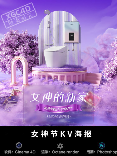 【257-卫浴类38女王节海报KV】c4d模型源文件OC渲染素材工程教程