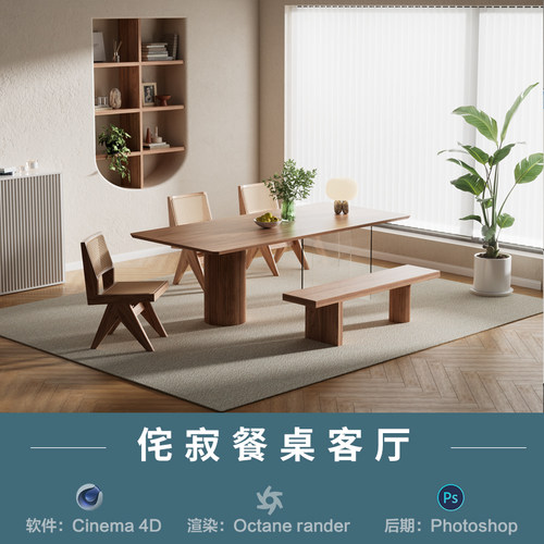 【586-侘寂餐桌客厅场景】c4d模型室内obj源文件OC渲染三维工程