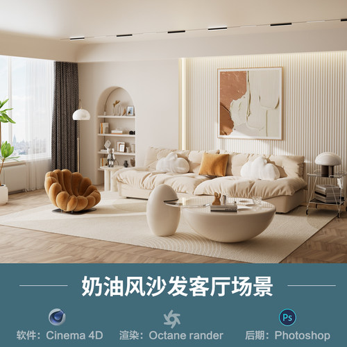【641-奶油风沙发客厅场景】c4d模型室内obj源文件OC渲染三维工程