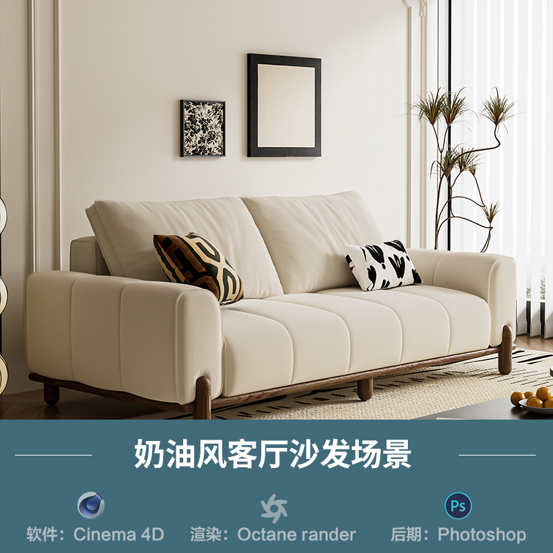 【1212-奶油风客厅沙发场景】c4d模型源文件OC渲染室内三维工程