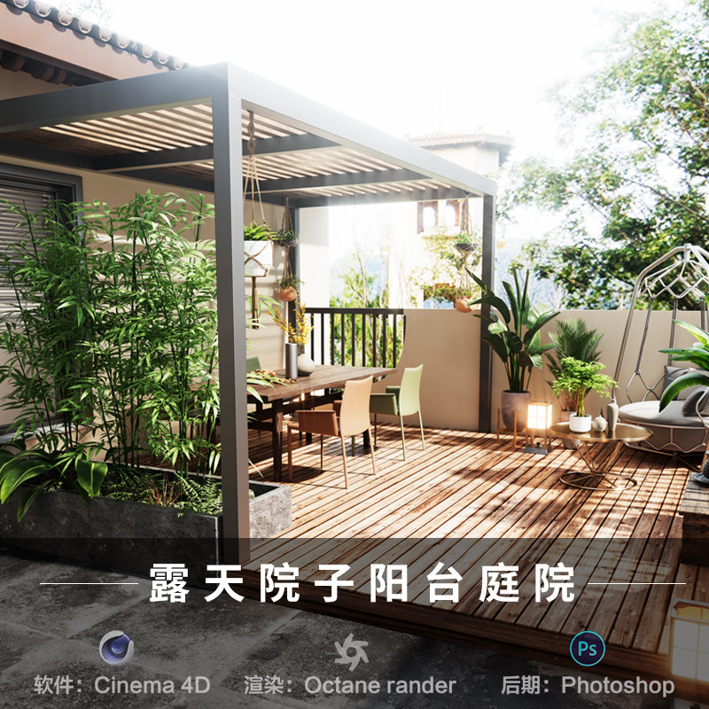 【505-现代露台庭院场景】c4d模型室内obj源文件OC渲染工程素材