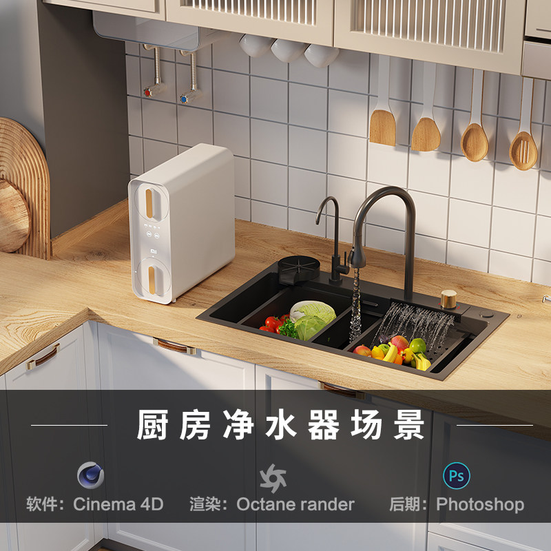 【209-厨房净水器场景】c4d模型源文件3D三维OC渲染工程室内素材