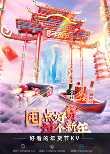 好看 年货节KV 电商c4d模型源文件OC渲染三维工程教程 206