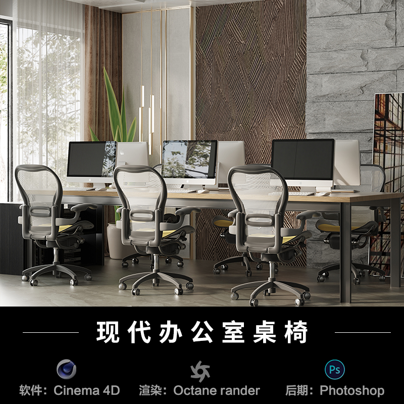 【177-现代办公室桌椅】c4d建模型源文件3D三维OC渲染工程贴图素
