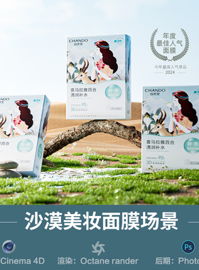 【708-美妆沙漠面膜场景】c4d模型obj源文件OC渲染室内三维工程