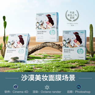 【708-美妆沙漠面膜场景】c4d模型obj源文件OC渲染室内三维工程