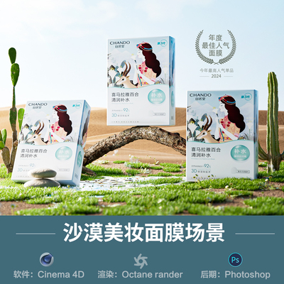 【708-美妆沙漠面膜场景】c4d模型obj源文件OC渲染室内三维工程