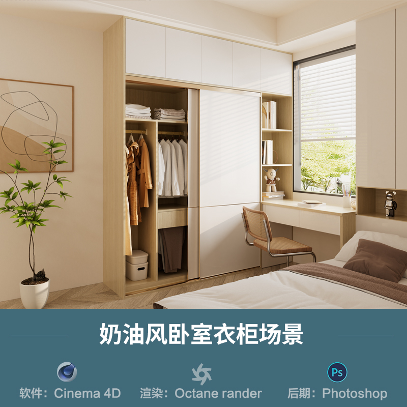 【1266】奶油风卧室衣柜场景c4d模型obj源文件OC渲染三维室内工程