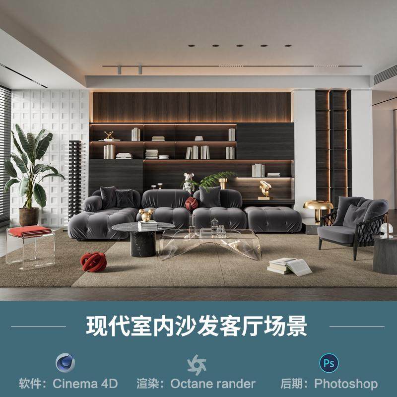 【967-室内沙发客厅场景】c4d模型obj源文件OC渲染三维室内工程