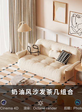 【232-奶油风沙发茶几】c4d建模型场景源文件OC渲染三维素材工程