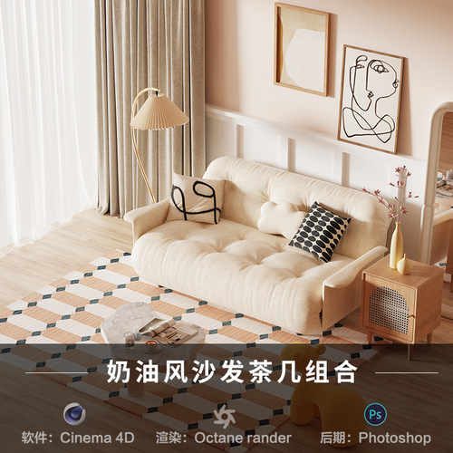 【232-奶油风沙发茶几】c4d建模型场景源文件OC渲染三维素材工程