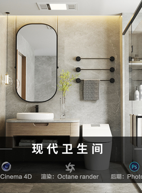 【49-现代卫生间】c4d建模型室内源文件3D三维OC渲染工程贴图素材