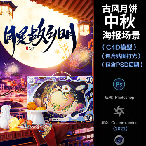 【919-国潮古风月饼KV海报】c4d模型obj源文件OC渲染三维场景工程